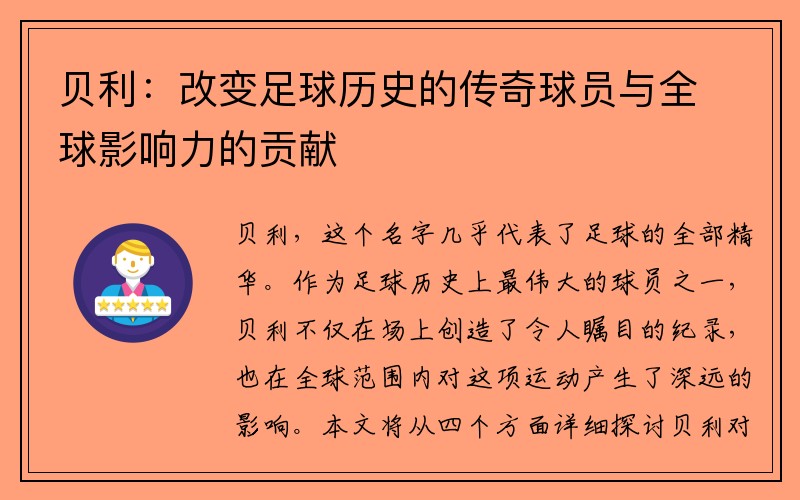 贝利：改变足球历史的传奇球员与全球影响力的贡献