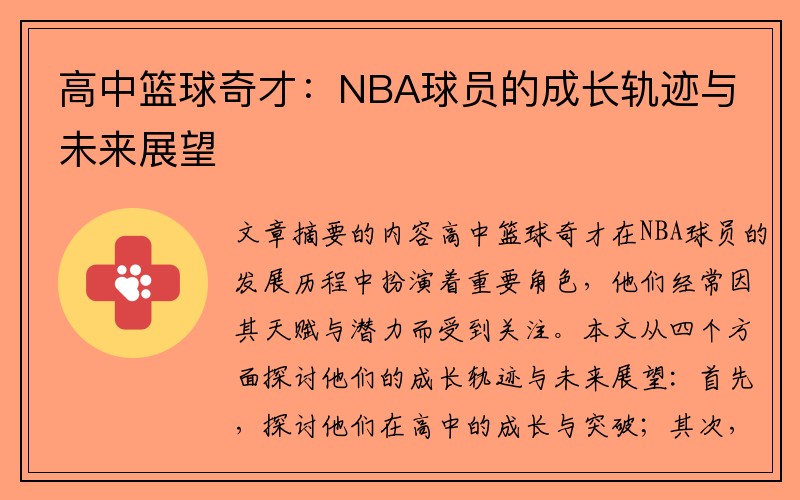 高中篮球奇才：NBA球员的成长轨迹与未来展望