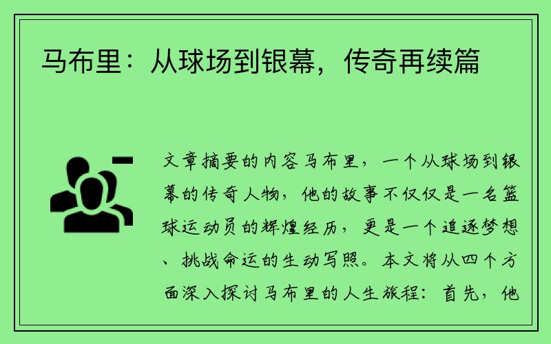 马布里：从球场到银幕，传奇再续篇