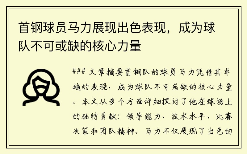 首钢球员马力展现出色表现，成为球队不可或缺的核心力量